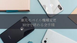 楽天モバイル機種変更｜10分で終わる全手順