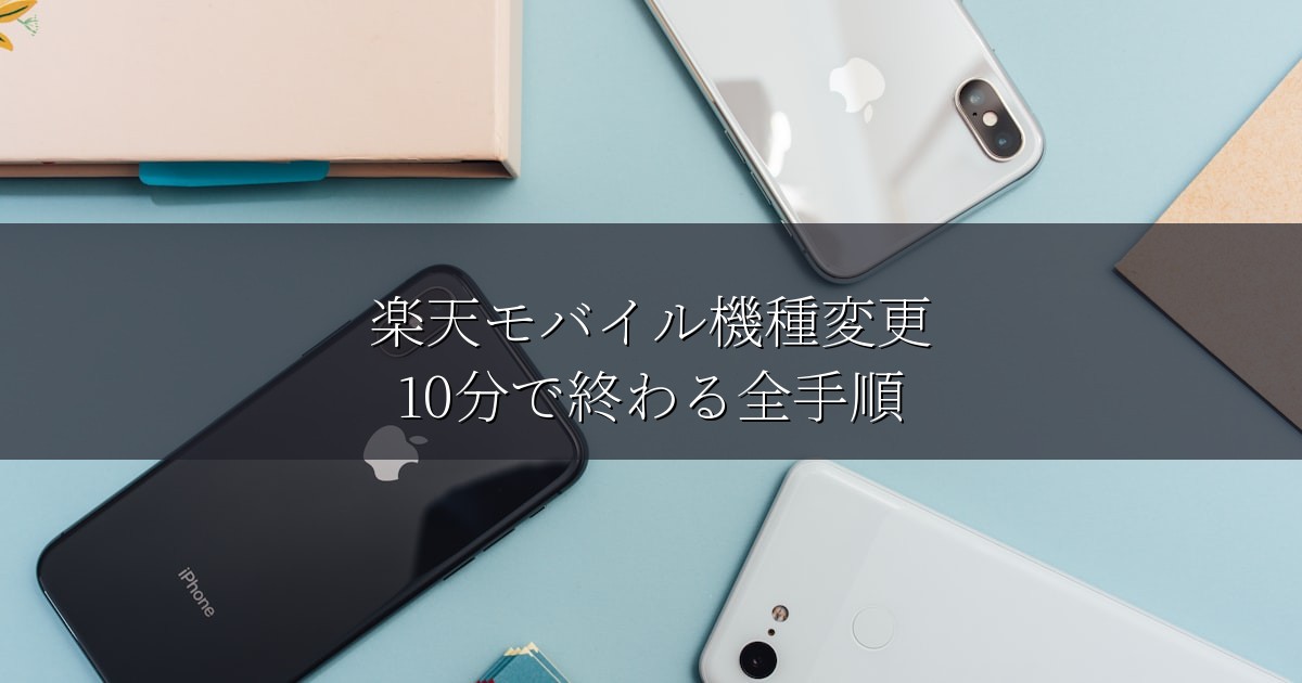 楽天モバイル機種変更｜10分で終わる全手順
