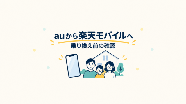 auから楽天モバイルへの乗り換え前に料金と家族への影響を確認するイメージ