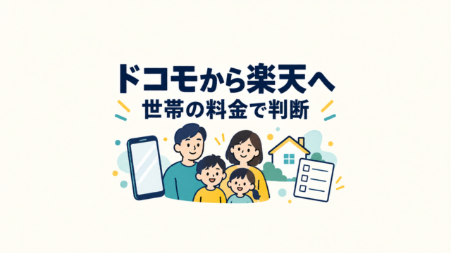 ドコモから楽天モバイルへの乗り換え前に、家族と自宅回線を含む料金を確認するイメージ