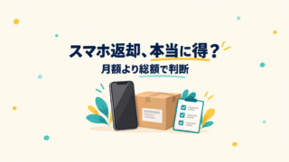 スマートフォンと返送用の箱を並べ、返却時の総額で判断する考え方を示したイラスト