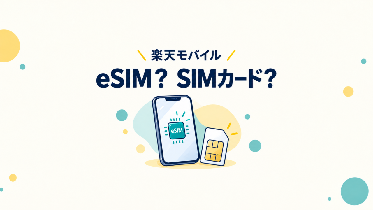 楽天モバイルの申し込みでeSIMとSIMカードを選ぶことを示すスマホとカードのイラスト