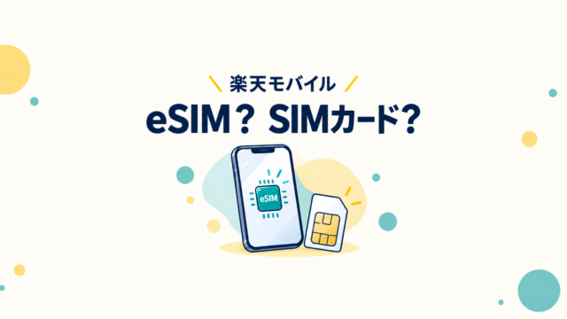 楽天モバイルの申し込みでeSIMとSIMカードを選ぶことを示すスマホとカードのイラスト