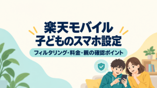 楽天モバイルの子ども向けスマホ設定について、親子がフィルタリング・料金・確認ポイントを相談するイラスト