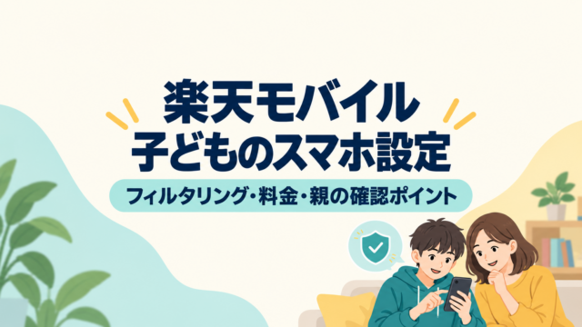 楽天モバイルの子ども向けスマホ設定について、親子がフィルタリング・料金・確認ポイントを相談するイラスト