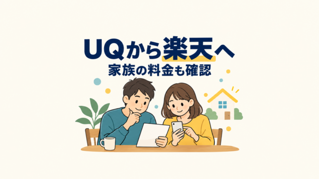 UQモバイルから楽天モバイルへの乗り換え前に、家族でスマホの明細を確認するイメージ