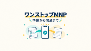 電話番号を引き継いで乗り換える前に、スマートフォンと準備事項を確認するイメージ