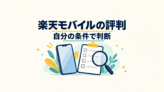 楽天モバイルの評判を自分の条件で判断するため、スマートフォンと確認項目を調べるイメージ