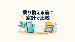 ドコモから楽天モバイルへの乗り換えを、スマートフォンと請求明細で検討するイメージ
