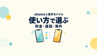 ahamoと楽天モバイルを料金・通話・海外利用で比較するイメージ
