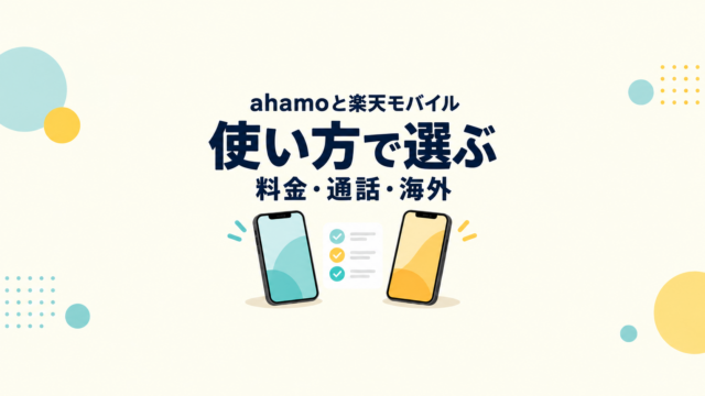 ahamoと楽天モバイルを料金・通話・海外利用で比較するイメージ
