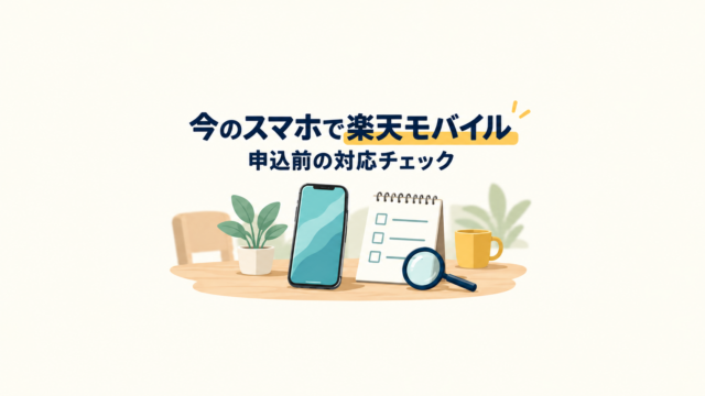 使い慣れたスマホとチェックリストで楽天モバイルへの乗り換え準備を確認するイメージ