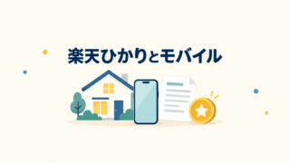 家の光回線とスマートフォンの費用を、請求書とポイントに分けて考えるイメージ