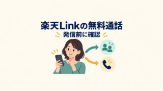 スマホで電話をかける前にRakuten Linkと標準の電話アプリの違いを確認するイメージ