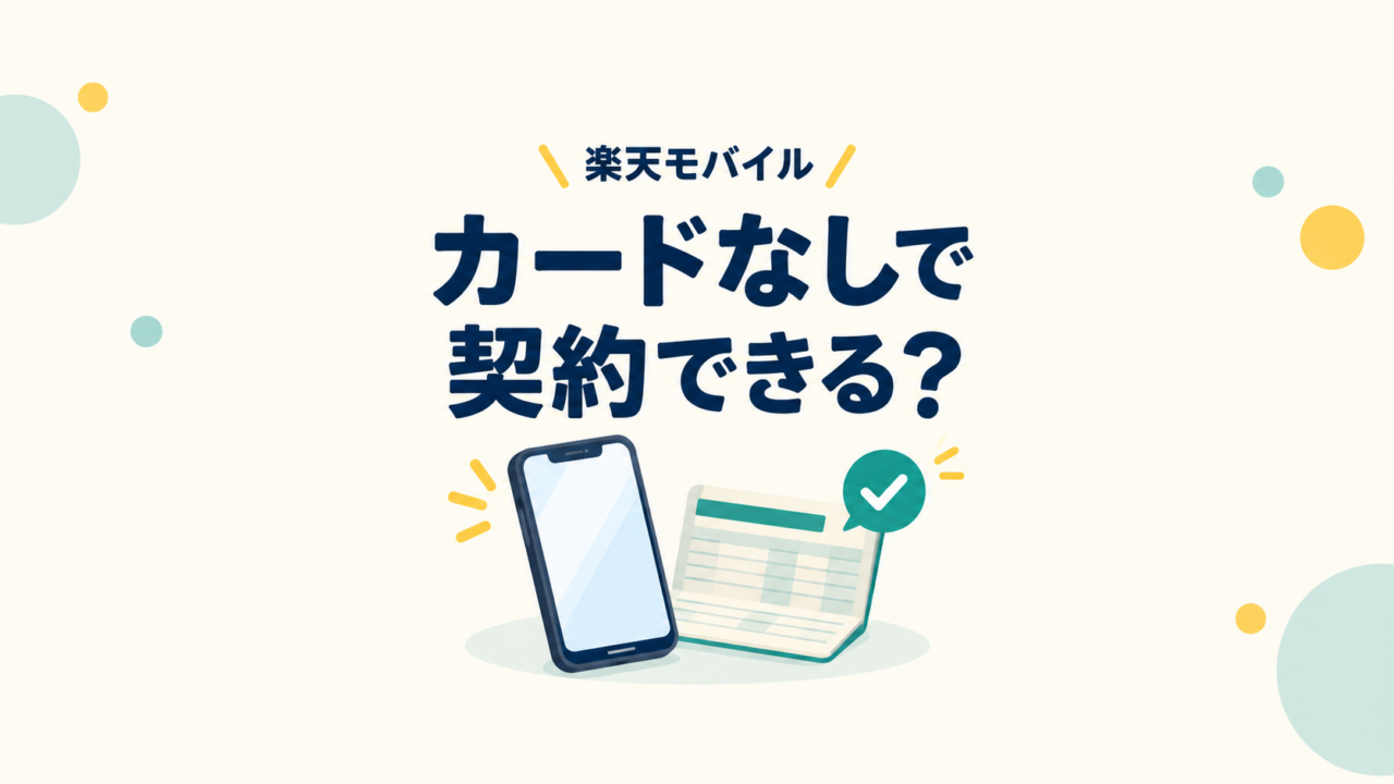 楽天モバイルをカードなしで申し込む前に、口座振替と端末代の支払いを確認するイメージ