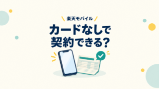 楽天モバイルをカードなしで申し込む前に、口座振替と端末代の支払いを確認するイメージ
