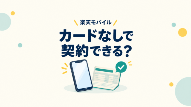 楽天モバイルをカードなしで申し込む前に、口座振替と端末代の支払いを確認するイメージ