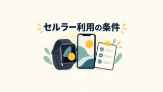 スマートウォッチとスマートフォンを並べ、セルラー利用の条件を確認するイラスト