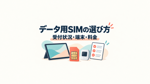 タブレットとSIMカードを前に、受付状況と端末の条件を確認する様子のイラスト