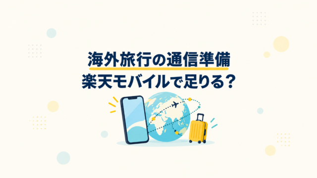 海外旅行に備え、楽天モバイルで必要な通信量と利用条件を確認するイメージ