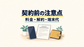 スマートフォンと契約書を前に、料金・解約・端末代を確認するイメージ