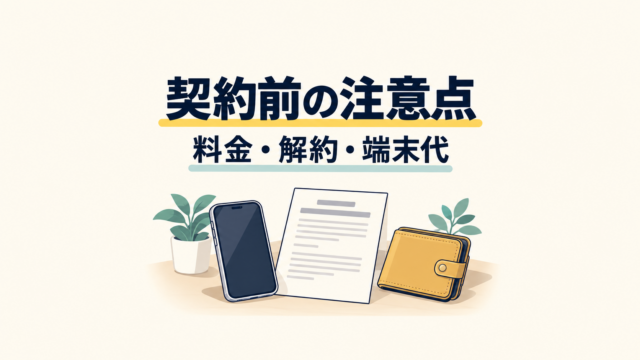 スマートフォンと契約書を前に、料金・解約・端末代を確認するイメージ