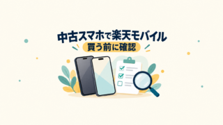 中古スマホとチェックリストを使い、楽天モバイルへの持ち込み前に確認するイメージ