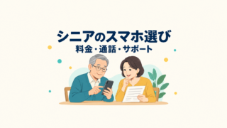 シニア本人と成人した家族がスマホの料金と使い方を一緒に確認するイラスト
