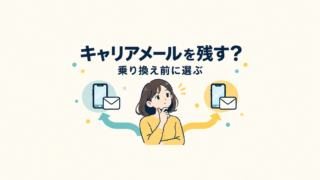 楽天モバイルへの乗り換え前にメールアドレスを継続するか変更するか考えるイメージ