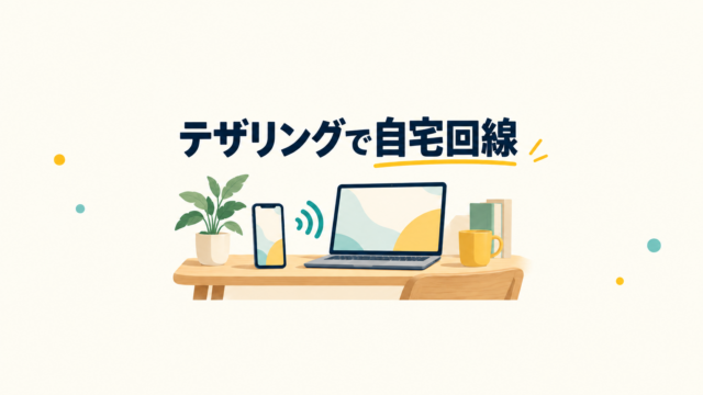 自宅でスマートフォンのテザリングを使いノートパソコンを接続するイメージ