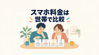 家族がスマートフォンの料金と残る支払いを一緒に確認するイメージ