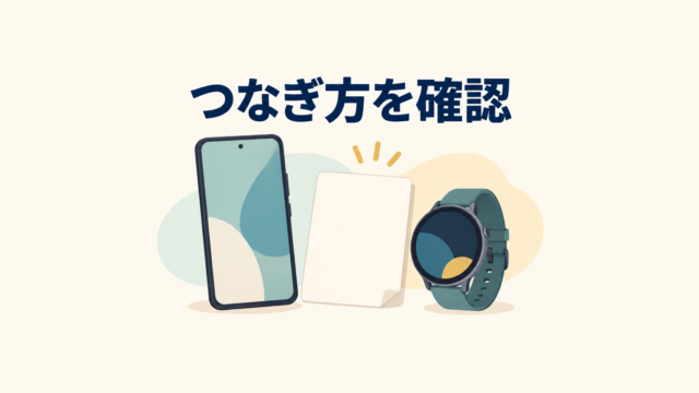 スマートフォンとスマートウォッチを並べ、接続方法を確認するイラスト