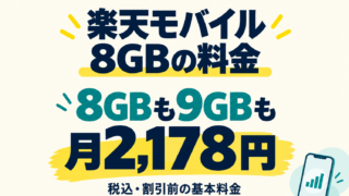 楽天モバイル最強プラン 8GB のアイキャッチ画像