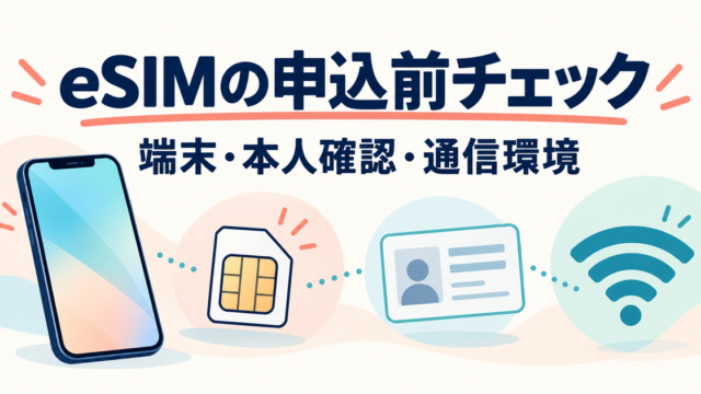 楽天モバイルeSIM｜申込前の5項目の確認ポイントを示した説明用アイキャッチ