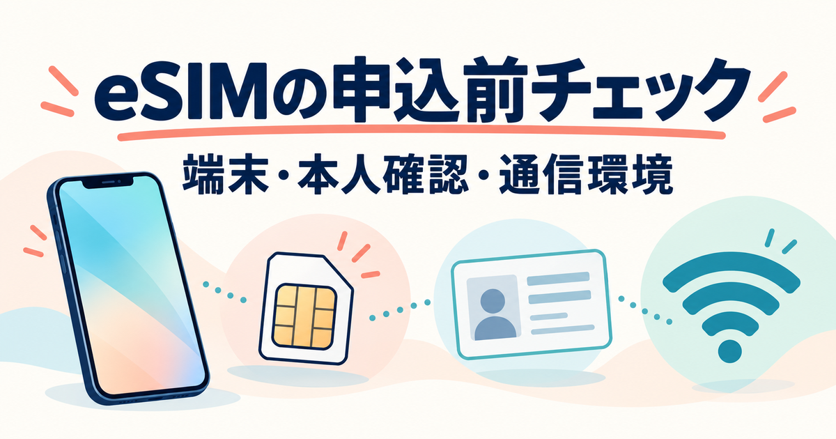 楽天モバイルeSIM｜申込前の5項目の確認ポイントを示した説明用アイキャッチ
