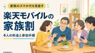 家族4人がスマートフォンの料金を相談するイラスト。楽天モバイル家族割の料金・対象・参加手順を解説する記事のアイキャッチ。