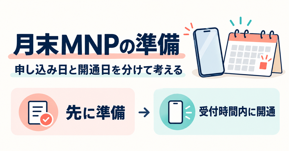 楽天モバイルへ月末MNP｜失敗を防ぐ準備の確認ポイントを示した説明用アイキャッチ