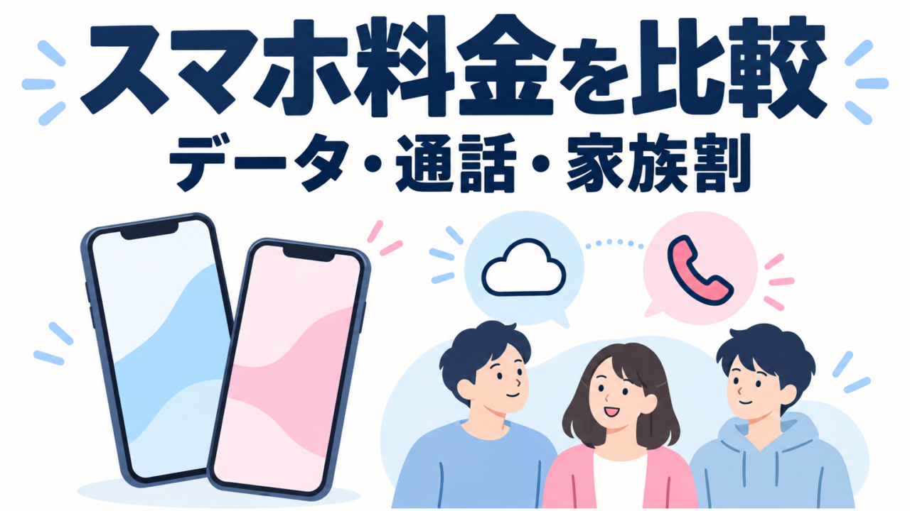 データ量・通話・家族割からスマホの料金プランを比較するイラスト